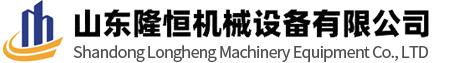 山东隆恒机械设备有限公司-山东隆恒机械设备有限公司